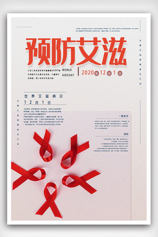 简洁折纸预防艾滋海报.psd