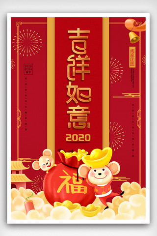 2020红金简洁鼠年吉祥如意海报