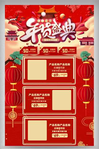 淘宝装修首页设计海报模板_喜庆红色年货盛典内容电商首页设计