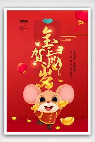 大红金鼠贺岁2020海报下载