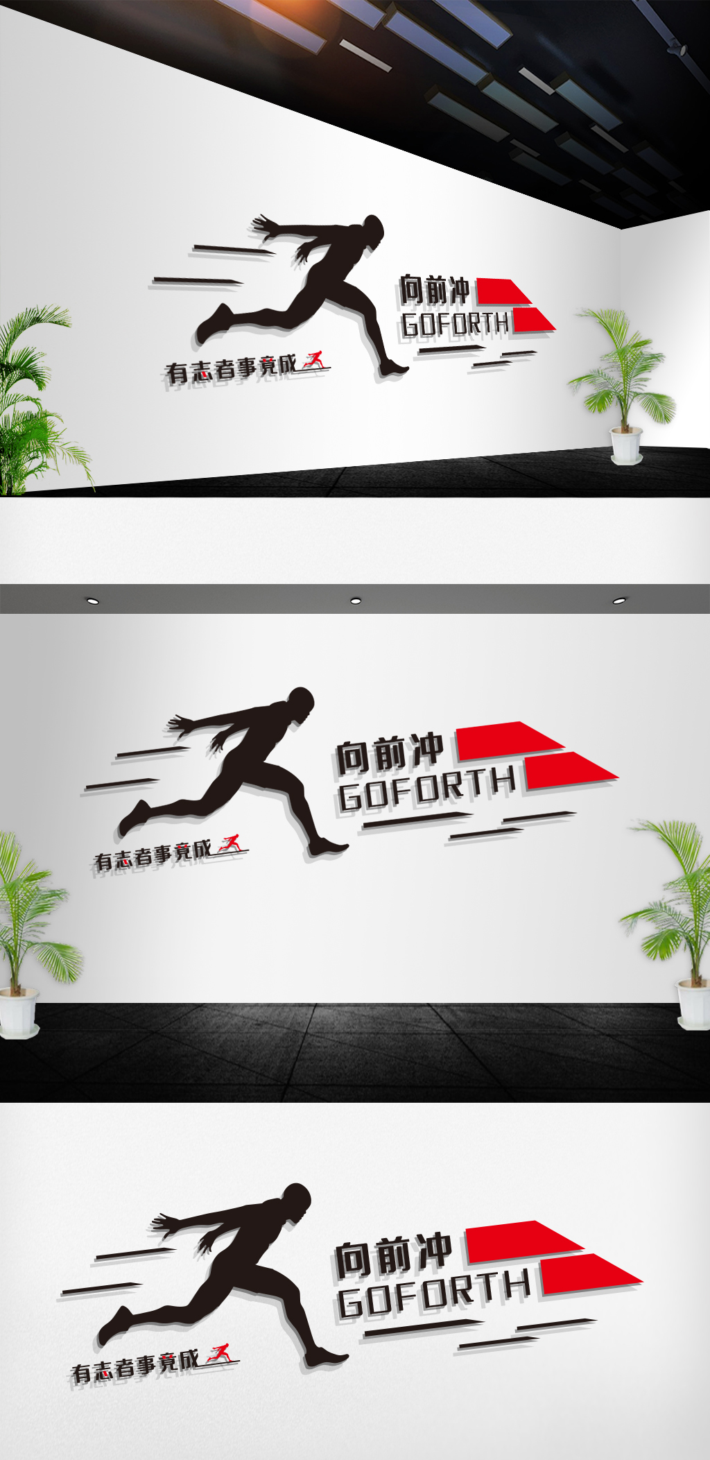 文化墙海报模板_企业励志员工励志口号向前冲标语文化墙
