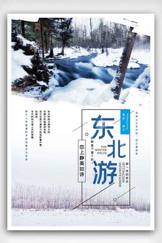 冬季东北游旅游海报设计.psd