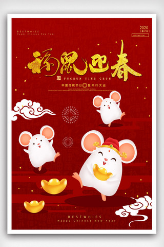 2020福鼠迎春宣传海报模版.psd