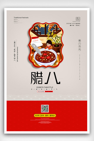 腊八海报模板_年味中国风腊八节腊八海报设计