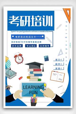 商业培训海报海报模板_决战考研教育培训海报.psd