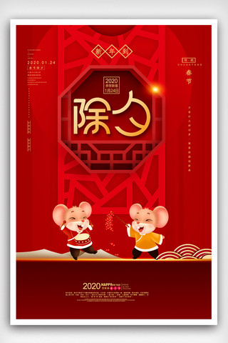 2020鼠年海报海报模板_除夕红色大气除夕夜2020鼠年海报设计