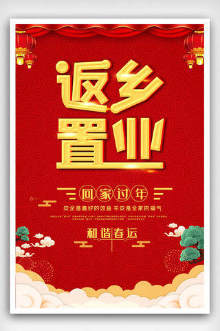 欢迎回家图海报模板_喜庆红色返乡置业海报设计素材图