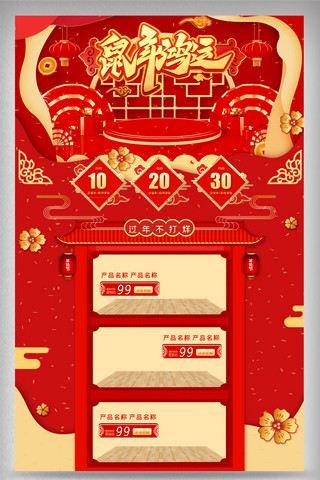 年货节2020年海报模板_红色新春新年年货节鼠年电商首