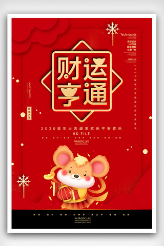 财运亨通海报模板_2020简约创意鼠年财运亨通宣传海报