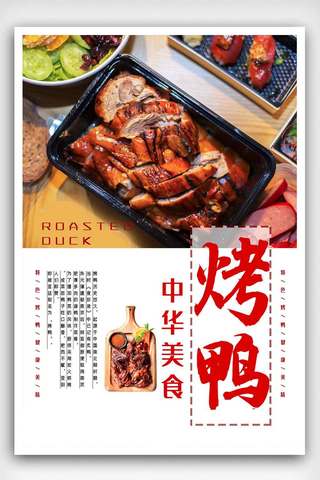 中餐菜品烤鸭宣传促销海报.psd