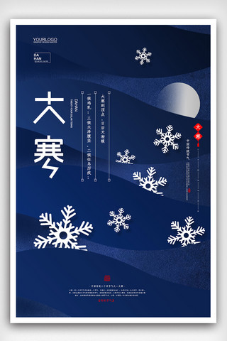 冬日创意海报海报模板_简洁中国风二十四节气大寒创意海报