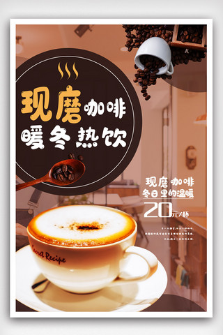 咖啡热饮海报模板_现磨咖啡暖冬热饮海报.psd