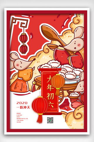 初六海报模板_红色中国风插画鼠年大年初六海报