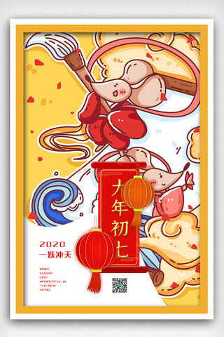 中国风初七海报模板_红色中国风插画鼠年大年初七海报