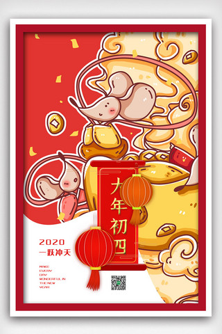 红色中国风插画鼠年大年初四海报