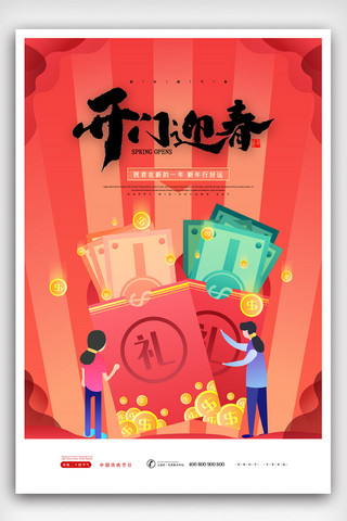 红色简洁创意开门迎春海报