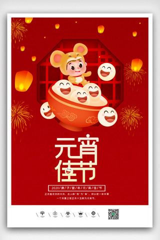 欢庆元宵节海报模板_2020鼠年元宵佳节海报设计