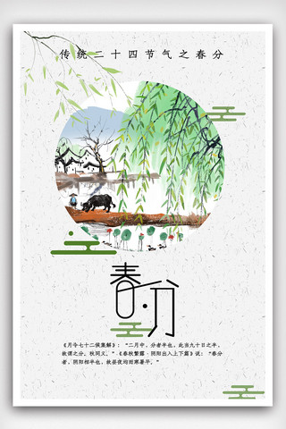 中国风春分海报模板_24节气简约中国风春分海报