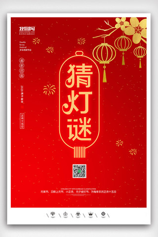 元宵海报模板_创意中国风元宵佳节猜灯谜庙会户外海报展板
