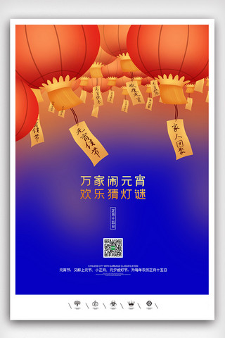 佳节海报模板_创意中国风元宵佳节猜灯谜庙会户外海报展板