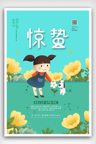 海报小清新淡雅海报模板_清新淡雅的中国传统节气之惊蛰海报