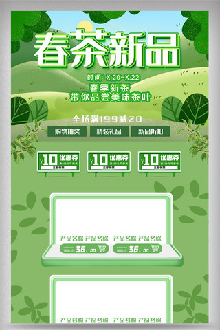 春茶新品海报模板_春茶新品上市大促电商首页设计模版