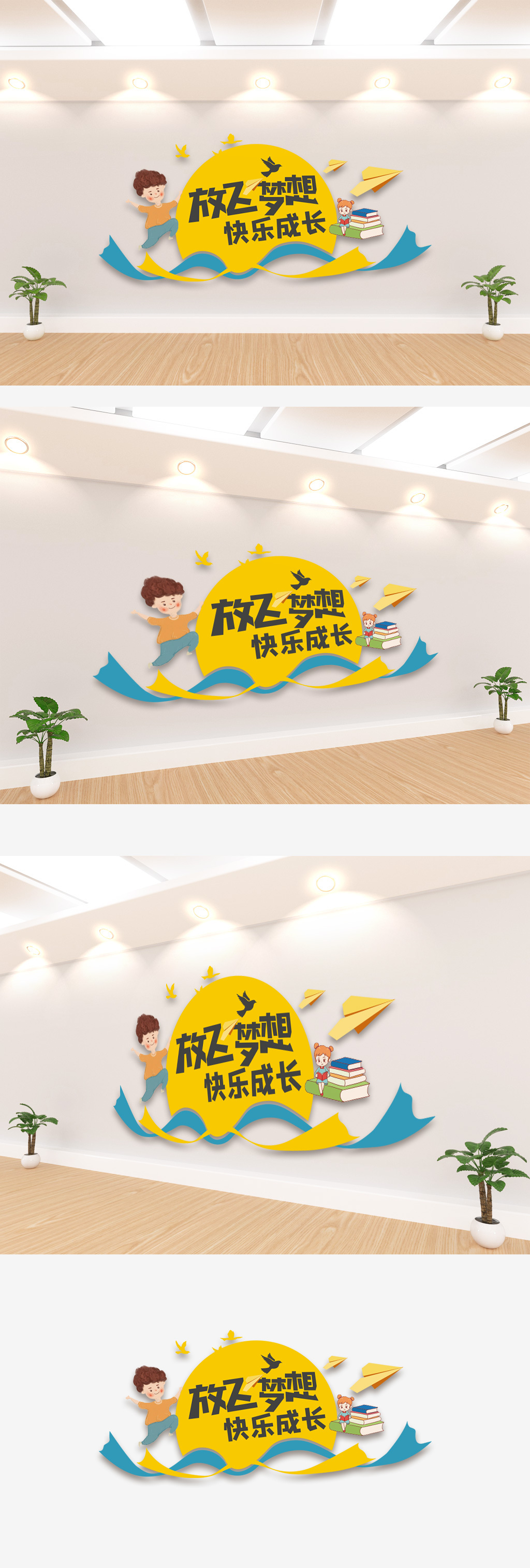 放飞梦想快乐成长文化墙