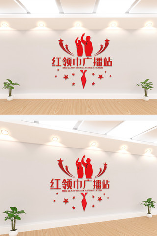 红领巾广播站文化墙