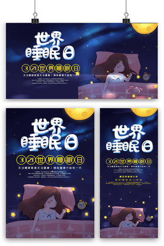 睡眠睡眠海报模板_创意世界睡眠日海报展板展架三件套模版