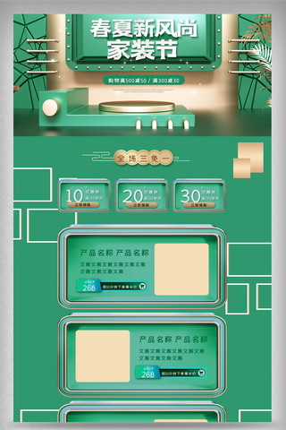 家装电商首页海报模板_绿色清新立体春上新春季家装电商首