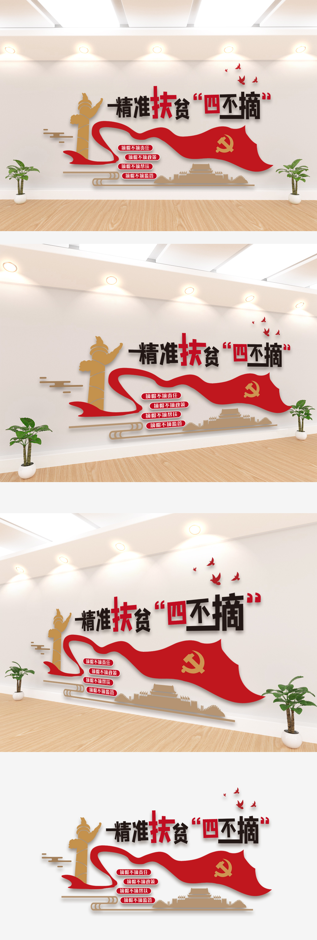 脱贫后四不摘检查党建文化墙