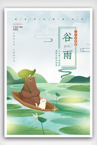 中国风海报模板_简洁中国风24节气谷雨海报设计.psd