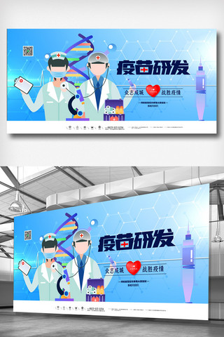 医学研究海报模板_简洁创意卡通疫苗研究展板