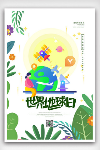 绿色生态标语海报模板_创意二维大气世界地球日海报