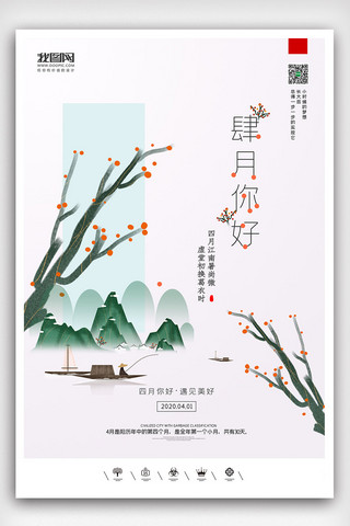 创意中国风四月你好月签日签户外海报展板