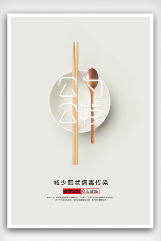 中国老公公海报模板_简约公勺公筷海报