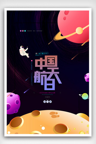 中国航天日原创海报模板设计