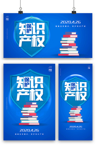 知识产权海报模板_蓝色保护世界知识产权日海报展板展架三件套