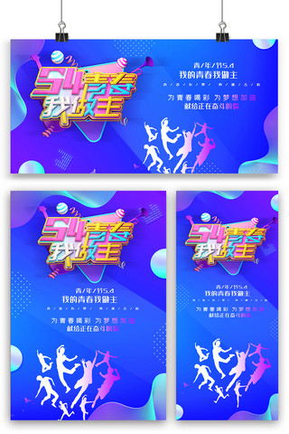 主题海报模板海报模板_酷炫五四青年节海报展板展架三件套设计
