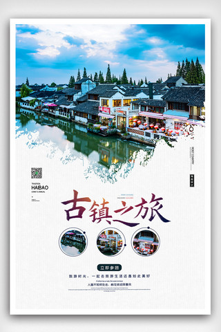 2020简约古镇水乡之旅旅游海报