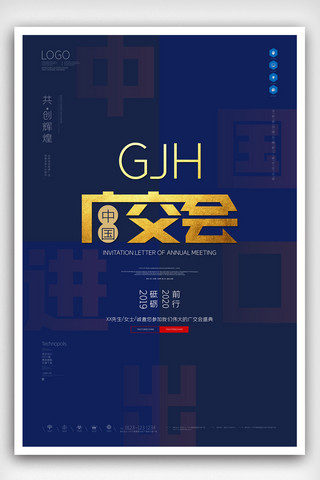 广交会原创宣传海报模板设计