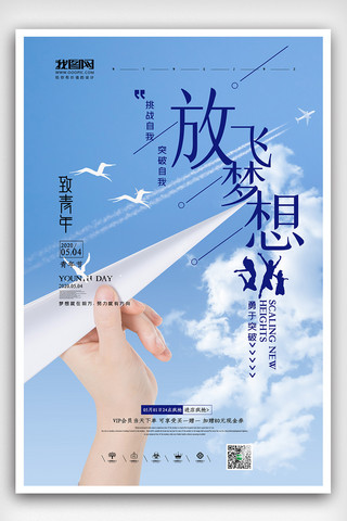 放飞梦想海报模板_五四青年节放飞梦想励志海报
