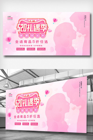 粉色浪漫520海报模板_2020粉色浪漫520礼遇季促销展板