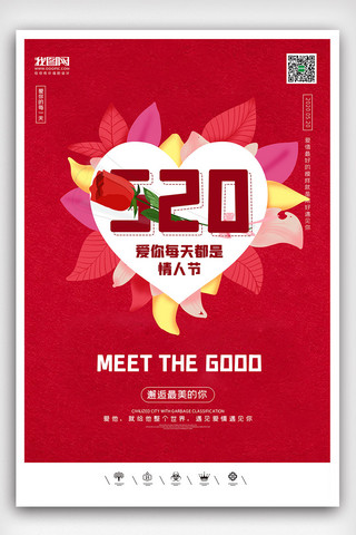 创意中国风情人节520户外海报展板