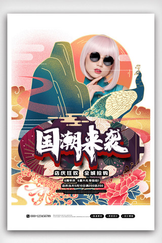 国潮来袭海报海报模板_创意中国风国潮来袭海报