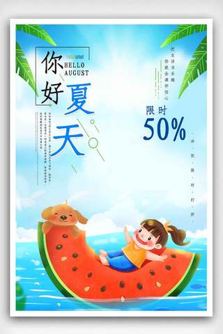 清新简约你好夏天海报.psd