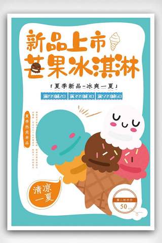 夏日海报模板_清新夏日冰淇淋美食海报.psd