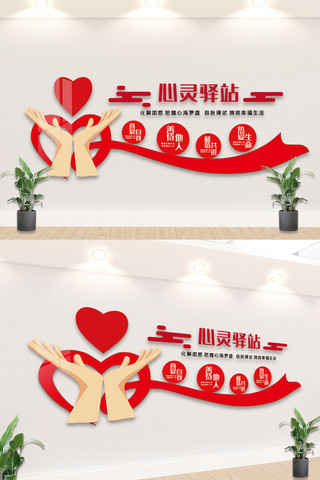 时尚红色大气心灵驿站文化墙设计模板图