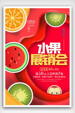 水果展销会原创宣传海报模板设计