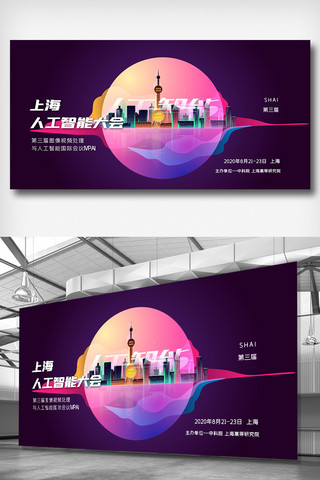 物联网物联网海报模板_2020年酷炫时尚上海人工智能大会展板